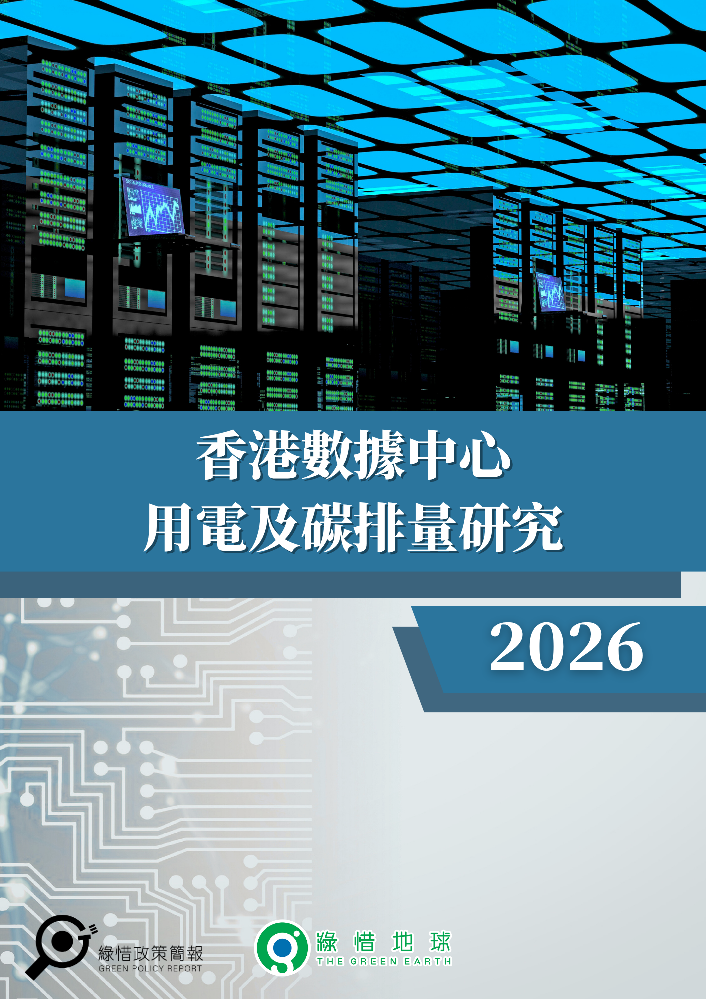 香港數據中心用電及碳排量研究